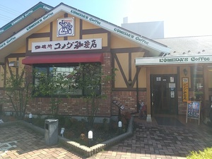 コメダ珈琲店 ランチ　長野東和田店