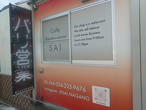 Cafe Restaurant SAI　長野市豊野町