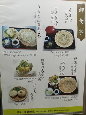 茶処 浅葉野庵　飯山市瑞穂