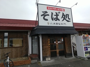 小木曽製粉所 ざるそばと天ぷら　川中島店