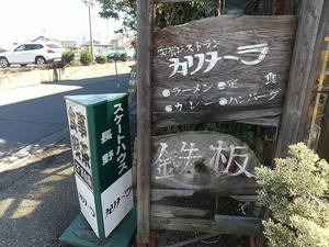 喫茶レストラン  カリメーラ　長野市西和田