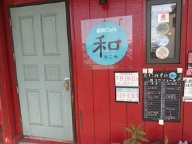駅前Cafe和（なごみ）ランチ　長野市川中島町