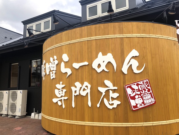 信州味噌味噌漬け炙りチャーシュー麺　麺場田所商店 諏訪IC店