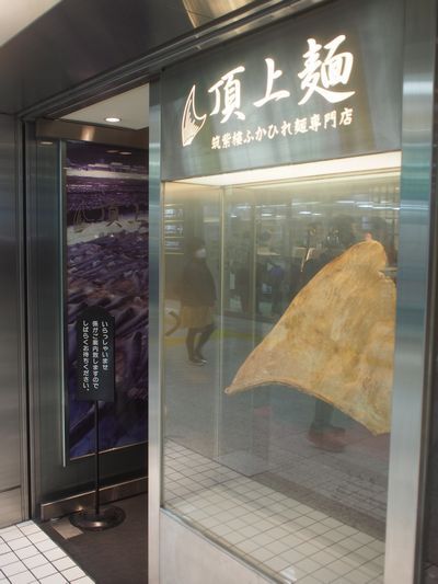 頂上麺 筑紫樓 ふかひれ麺専門店 八重洲店 　東京駅