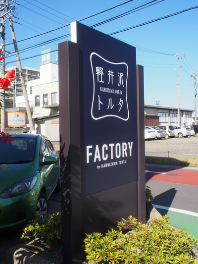 ながの ながの ながの 軽井沢トルタfactory バスク風チーズケーキ 長野市若里