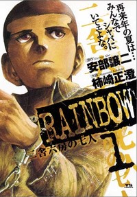 オススメ漫画「RAINBOW」