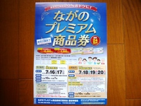 ながのプレミアム商品券使えます！