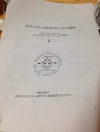 おもてなし自宅サロン講座に参加しました
