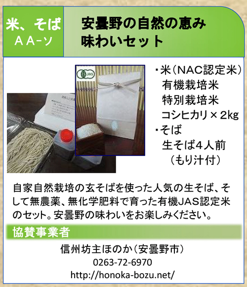 安曇野の自然の恵み味わいセット