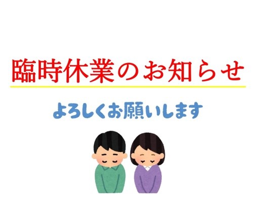 3月12日(水)、3月13日(木)臨時休業のお知らせ