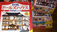 週刊和風ドールハウスを作る！