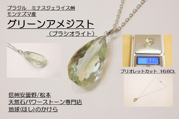 対人関係の疲れを癒す石　グリーンアメジスト ペンダントはいかがでしょうか