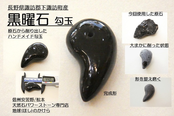 完売したので新たに黒曜石勾玉を作りました