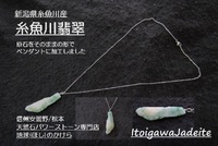糸魚川翡翠の原石をそのままの形でペンダントにしました
