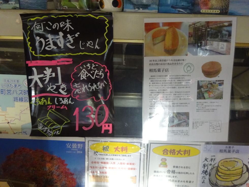 大判焼で合格祈願　相馬屋菓子店　＠北安曇郡池田町グルメ