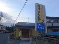 コリアン亭　元祖一代目おばあちゃんから65年間変わらぬ人気の味　味付豚もつ