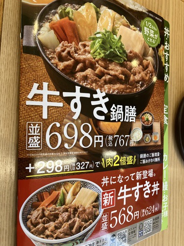 吉野家 長野中御所店　牛すき鍋膳＆牛丼 アタマの大盛