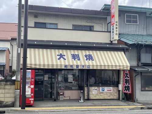 白あんの大判焼これはうまい！　相馬屋菓子店　＠北安曇郡池田町グルメ