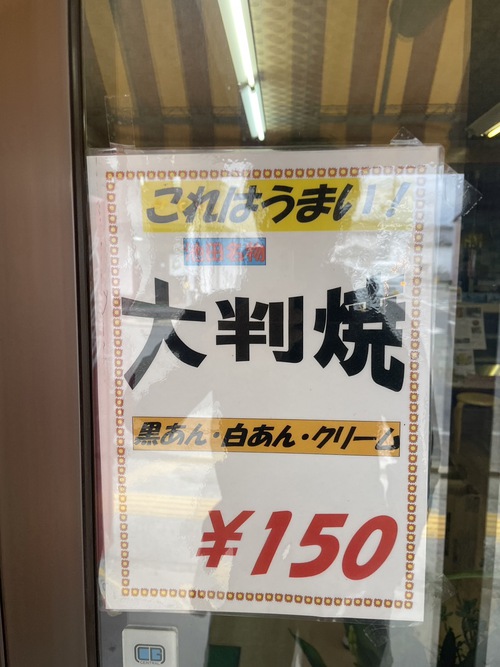 白あんの大判焼これはうまい！　相馬屋菓子店　＠北安曇郡池田町グルメ