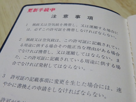 まったり～まったり～:猟銃・空気銃 所持許可証の更新