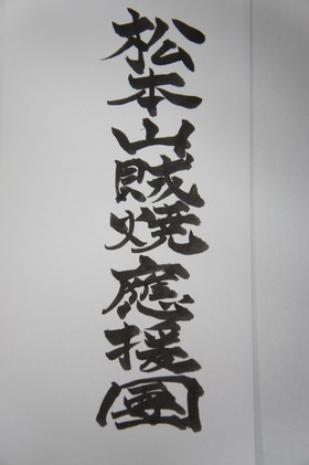松本物産展！
