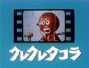 クレクレタコラ