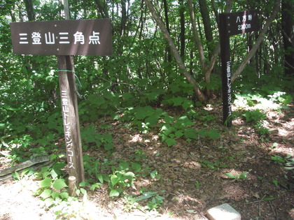 三登山登山