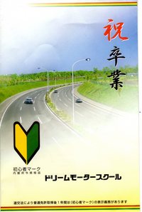 祝♪　運転免許取得