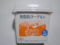 無脂肪ヨーグルト