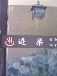 旅館 遊楽