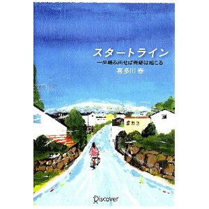 喜多川泰さんの「スタートライン」