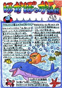 ほかぽっか通信第43号