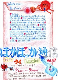 ほかぽっか通信第47号