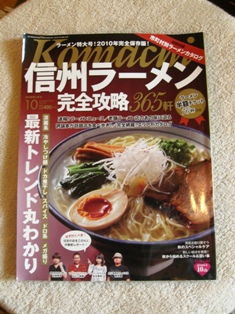 信州ラーメン特集！