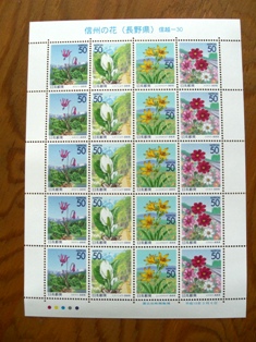 切手・信州の花