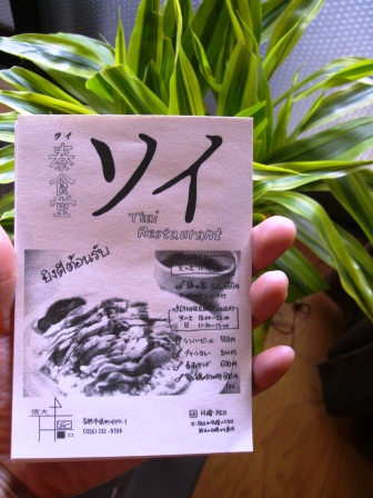 泰食堂「ソイ」さんのフライヤー