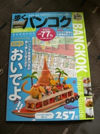 「歩くバンコク」というガイドブック