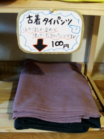 古着タイパンツが１００円です！