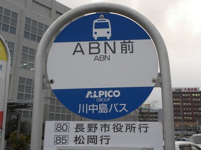 【川中島バス】 4月以降のバス停の変化ほか
