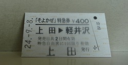 子鉄日記⑱・・・特急「そよかぜ」