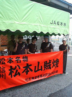 松本山賊焼inＪＡ！