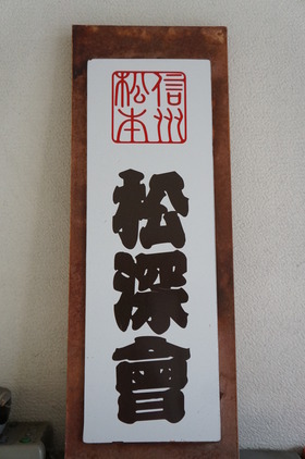 松深会！