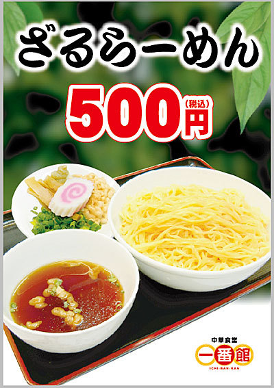 ざるらーめん
