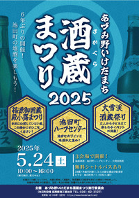 あづみ野いけだまち 酒蔵まつり2025開催のお知らせ
