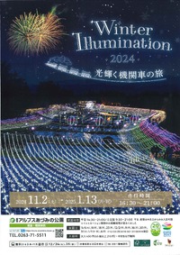 国営アルプスあづみの公園 堀金・穂高地区　Winter Illumination 2024