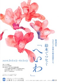 安曇野ちひろ美術館展覧会のお知らせ