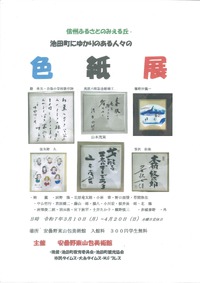 安曇野東山包美術館「色紙展」のお知らせ　