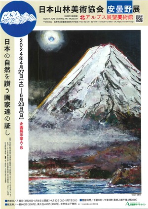 本日より開催！『日本山林美術協会　安曇野展～日本の自然を讃う画家達の証し～』