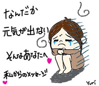 なんだか元気が出ない方へ♡
