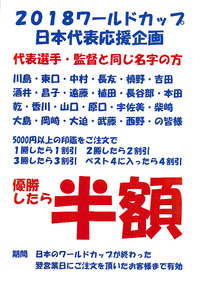 ２０１８ワールドカップ日本代表応援企画・優勝したら半額です